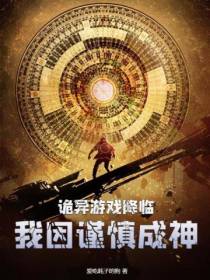 诡异游戏降临,我因谨慎成神