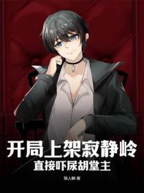 开局上架寂静岭,直接吓尿胡堂主