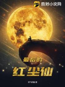 最后的红尘仙