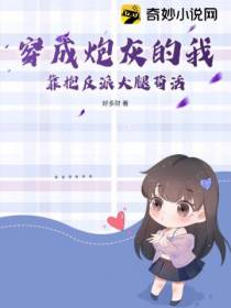 穿成炮灰的我靠抱反派大腿苟活