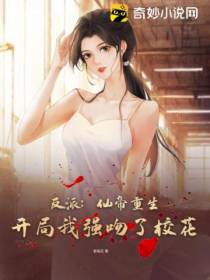 反派：仙帝重生,开局我强吻了校花