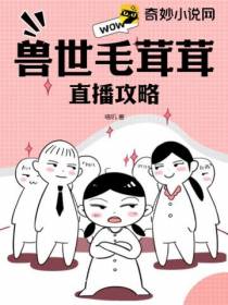 兽世毛茸茸直播攻略