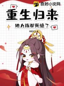 重生归来,她九族都死绝了