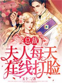 总裁夫人每天在线打脸