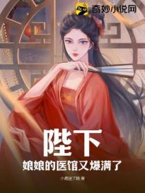 陛下,娘娘的医馆又爆满了