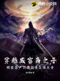 穿越成富商之子,倾家荡产只为投资气运之子