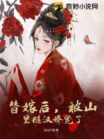 替嫁后,被山里糙汉娇宠了