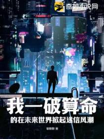 我一破算命的在未来世界掀起迷信风潮