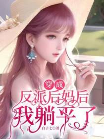 穿成反派后妈后,我躺平了