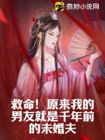 救命！原来我的男友就是千年前的未婚夫