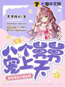 八个舅舅宠上天,四岁萌宝火爆全网