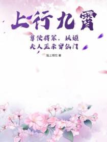 上行九霄：尊使将军,妖姬夫人正杀穿仙门