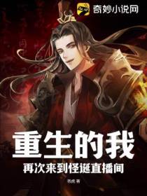 重生的我再次来到怪诞直播间