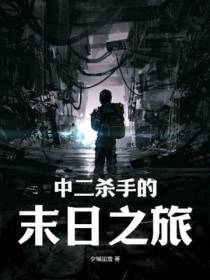 末日杀手：我很强,但有病