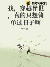 我,穿越异世,真的只想简单过日子啊