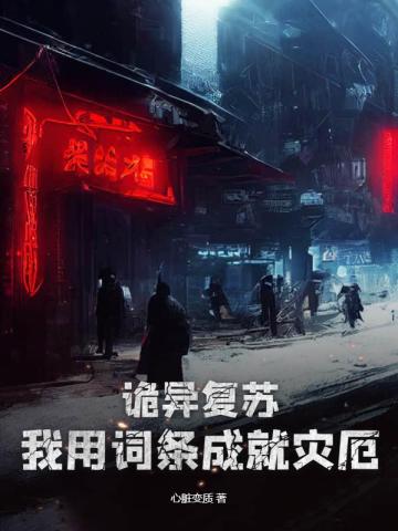 诡异复苏：我用词条成就灾厄