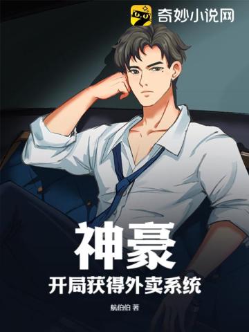 神豪：开局获得外卖系统