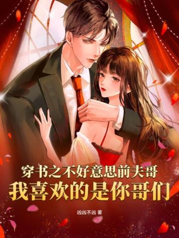 穿书之不好意思前夫哥,我喜欢的是你哥们
