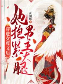 穿进女尊文后她抱紧男主大腿