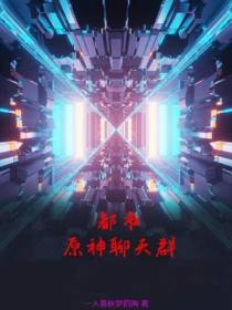 都市：原神聊天群