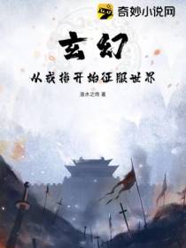 玄幻：从戒指开始征服世界