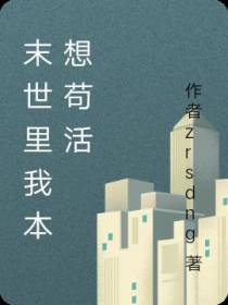 末世里我本想苟活