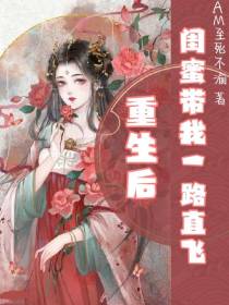 重生后闺蜜带我一路直飞