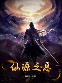 仙源之息
