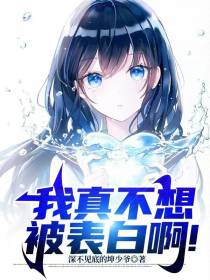 我真不想被表白啊！