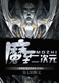 魔至二次元