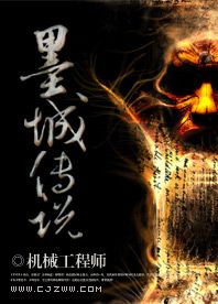 墨城传说