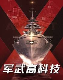 军武高科技