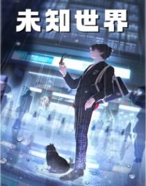 未知世界