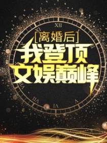 离婚后，我登顶文娱巅峰