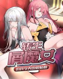 转生屑魔女的我今天也很贴心