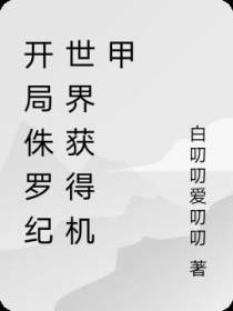 开局侏罗纪世界获得机甲