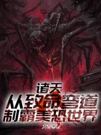 诸天: 从致命弯道制霸美恐世界