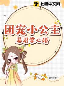 团宠小公主,暴君掌心娇