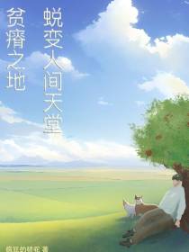 贫瘠之地蜕变人间天堂