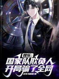 国家队欺负人,开局骗了全网