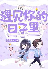 遇见你的日子里