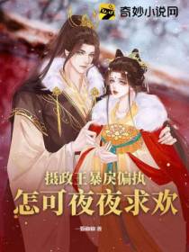 摄政王暴戾偏执,怎可夜夜求欢