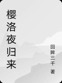 樱洛夜归来