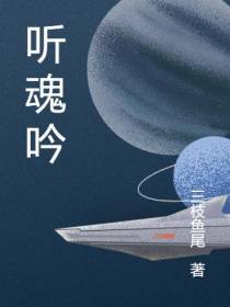 听魂吟
