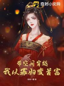 带空间穿越：我从寡妇变首富