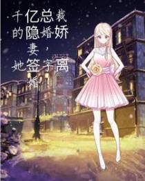 千亿总裁的隐婚娇妻,她签字离婚
