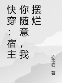 快穿：宿主你随意,我摆烂