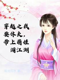 穿越之我要休夫,带上萌娃闯江湖