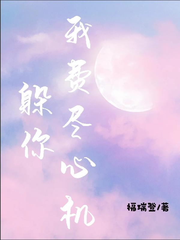 躲你我费尽心机