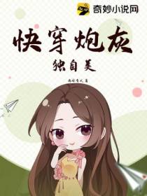 快穿炮灰独自美